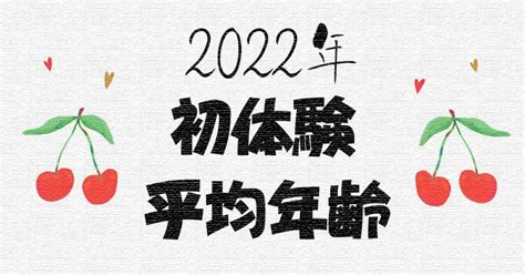 処女 卒業 年齢|【2022年】初体験（処女卒業）の年齢 .